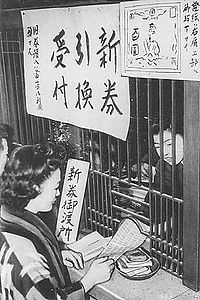 https://upload.wikimedia.org/wikipedia/commons/thumb/0/0b/Changeover_to_the_New-Yen_in_1946.JPG/200px-Changeover_to_the_New-Yen_in_1946.JPG